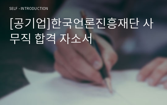 [공기업]한국언론진흥재단 사무직 합격 자소서