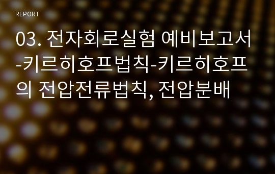 03. 전자회로실험 예비보고서-키르히호프법칙-키르히호프의 전압전류법칙, 전압분배