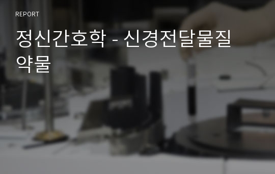 정신간호학 - 신경전달물질 약물