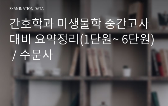 간호학과 미생물학 중간고사 대비 요약정리(1단원~ 6단원) / 수문사