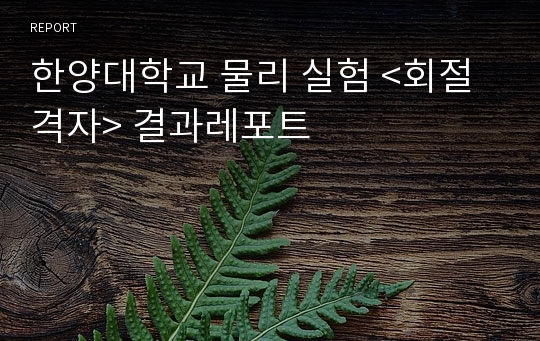 한양대학교 물리 실험 &lt;회절격자&gt; 결과레포트