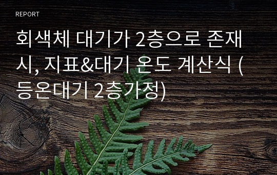 회색체 대기가 2층으로 존재 시, 지표&amp;대기 온도 계산식 (등온대기 2층가정)