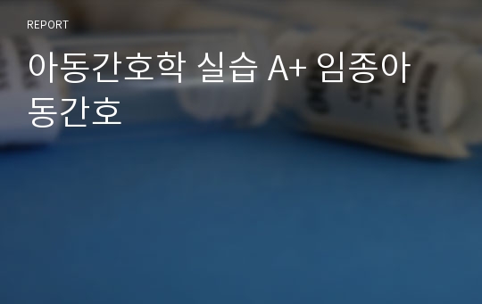 아동간호학 실습 A+ 임종아동간호