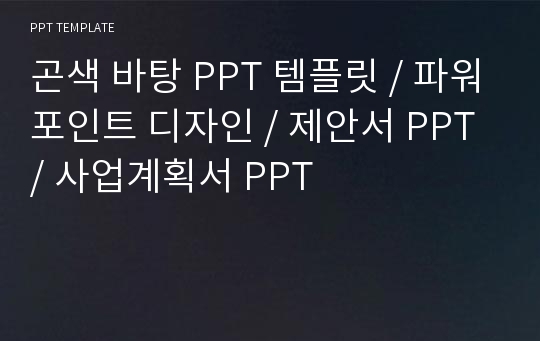 곤색 바탕 PPT 템플릿 / 파워포인트 디자인 / 제안서 PPT / 사업계획서 PPT