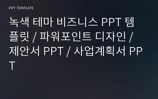 녹색 테마 비즈니스 PPT 템플릿 / 파워포인트 디자인 / 제안서 PPT / 사업계획서 PPT