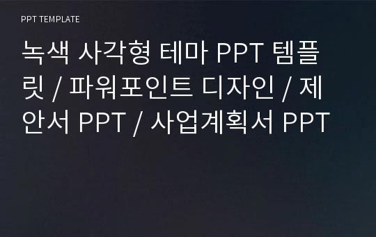 녹색 사각형 테마 PPT 템플릿 / 파워포인트 디자인 / 제안서 PPT / 사업계획서 PPT