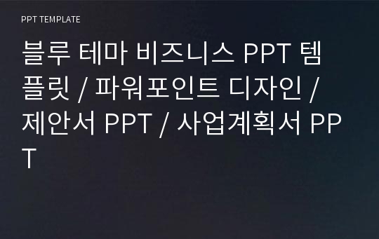 블루 테마 비즈니스 PPT 템플릿 / 파워포인트 디자인 / 제안서 PPT / 사업계획서 PPT