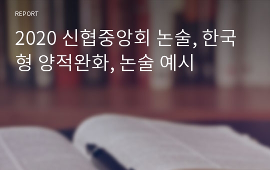 2020 신협중앙회 논술, 한국형 양적완화, 논술 예시