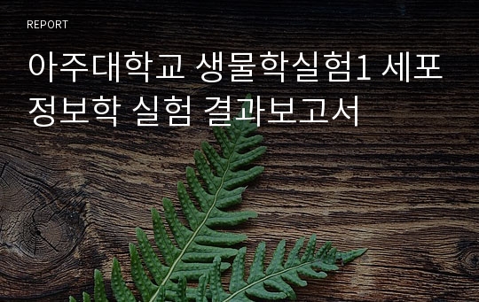 아주대학교 생물학실험1 세포정보학 실험 결과보고서