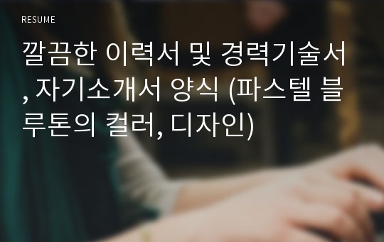 깔끔한 이력서 및 경력기술서, 자기소개서 양식 (파스텔 블루톤의 컬러, 디자인)