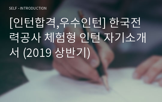 [인턴합격,우수인턴] 한국전력공사 체험형 인턴 자기소개서 (2019 상반기)