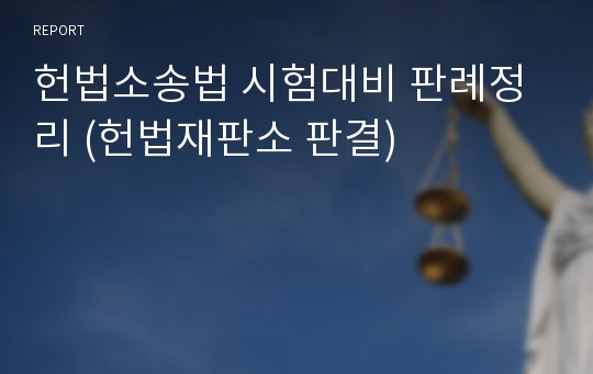 헌법소송법 시험대비 판례정리 (헌법재판소 판결)