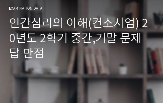 인간심리의 이해(컨소시엄) 20년도 2학기 중간,기말 문제 답 만점