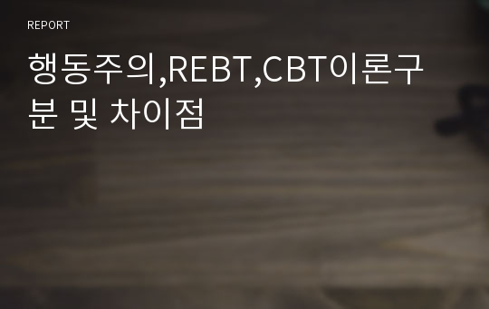 행동주의,REBT,CBT이론구분 및 차이점