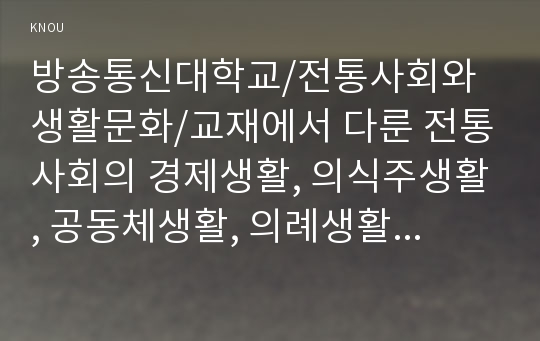 교재에서 다룬 전통사회의 경제생활, 의식주생활, 공동체생활, 의례생활 등과 관련된 자신(또는 자신이 살던 고향마을 등)의 경험을 모아 정리할 것