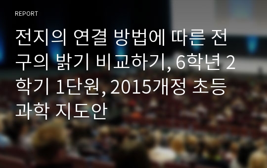 전지의 연결 방법에 따른 전구의 밝기 비교하기, 6학년 2학기 1단원, 2015개정 초등 과학 지도안