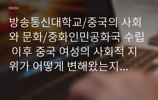 중화인민공화국 수립 이후 중국 여성의 사회적 지위가 어떻게 변해왔는지 논하시오.