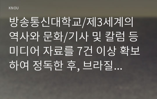 기사 및 칼럼 등 미디어 자료를 7건 이상 확보하여 정독한 후, 브라질에서 코로나 바이러스가 대규모로 확산되고 있는 원인과 앞으로의 전망에 대한 자신의 생각을 서술하시오.