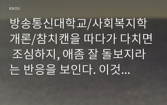 참치캔을 따다가 다치면 조심하지, 애좀 잘 돌보지라는 반응을 보인다. 이것은 개인과 가족의 부주의함을 탓하는 태도이다. 어느 회사 제품이야, 정부는 뭣하고 있었어라는 반응도 있을 수 있다. 이것은 사회의 책임을 묻는 것이다.  본인이 관심을 갖고 있는 한 개의 사건을 선택하여 참치캔을 바라보는 두 관점에서 서술하시오.