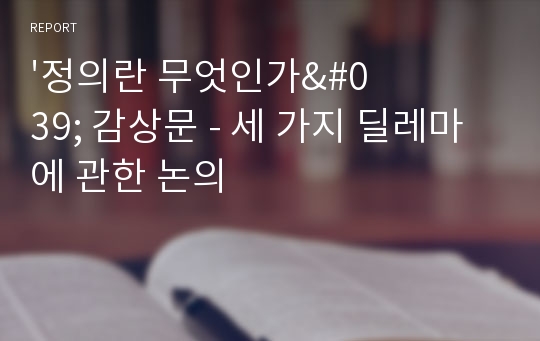 &#039;정의란 무엇인가&#039; 감상문 - 세 가지 딜레마에 관한 논의