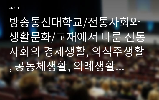 교재에서 다룬 전통사회의 경제생활, 의식주생활, 공동체생활, 의례생활 등과 관련된 자신(또는 자신이 살던 고향마을 등)의 경험을 모아 정리할 것