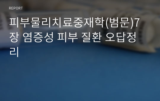 피부물리치료중재학(범문)7장 염증성 피부 질환 오답정리