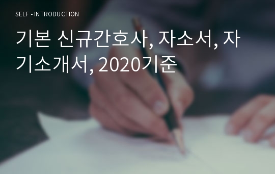 기본 신규간호사, 자소서, 자기소개서, 2020기준