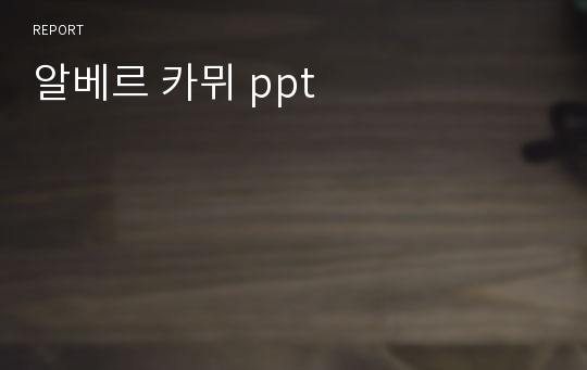 알베르 카뮈 ppt