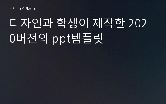 디자인과 학생이 제작한 2020버전의 ppt템플릿