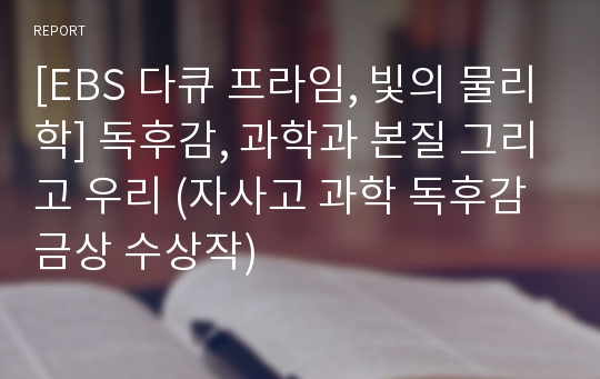 [EBS 다큐 프라임, 빛의 물리학] 독후감, 과학과 본질 그리고 우리 (자사고 과학 독후감 금상 수상작)