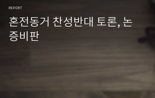 혼전동거 찬성반대 토론, 논증비판