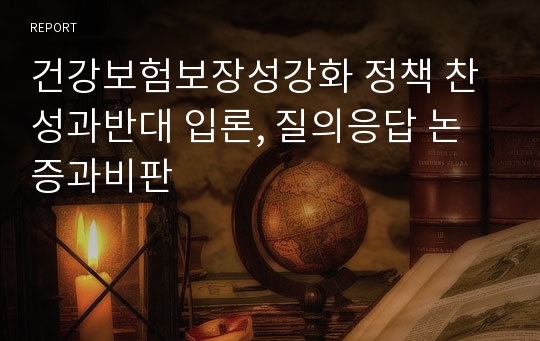 건강보험보장성강화 정책 찬성과반대 입론, 질의응답 논증과비판