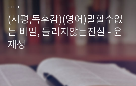 (서평,독후감)(영어)말할수없는 비밀, 들리지않는진실 - 윤재성