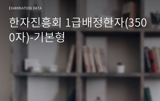 한자진흥회 1급배정한자(3500자)-기본형