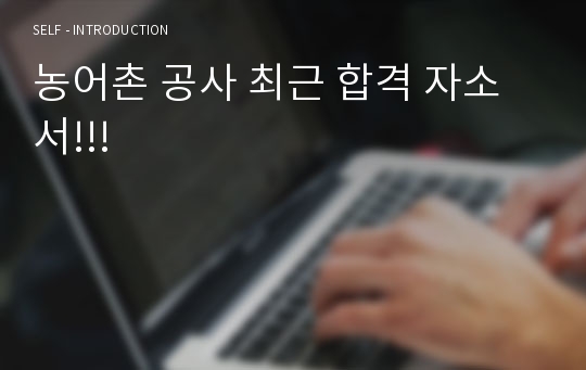 농어촌 공사 최근 합격 자소서!!!