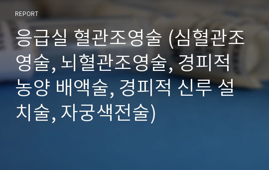 응급실 혈관조영술 (심혈관조영술, 뇌혈관조영술, 경피적 농양 배액술, 경피적 신루 설치술, 자궁색전술)