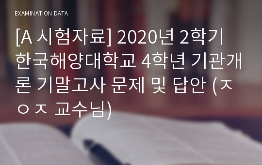 [A 시험자료] 2020년 2학기 한국해양대학교 4학년 기관개론 기말고사 문제 및 답안 (ㅈㅇㅈ 교수님)