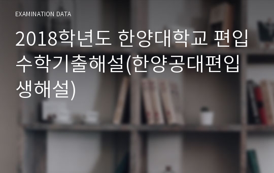 2018학년도 한양대학교 편입수학기출해설(한양공대편입생해설)