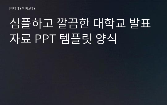 심플하고 깔끔한 대학교 발표자료 PPT 템플릿 양식