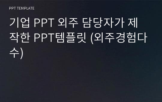 기업 PPT 외주 담당자가 제작한 PPT템플릿 (외주경험다수)