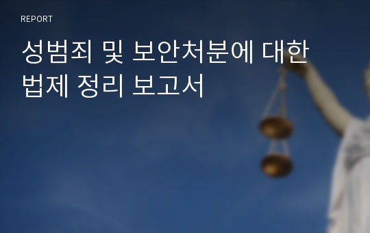 성범죄 및 보안처분에 대한 법제 정리 보고서