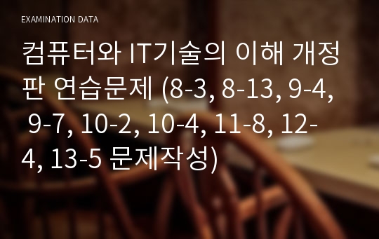 컴퓨터와 IT기술의 이해 개정판 연습문제 (8-3, 8-13, 9-4, 9-7, 10-2, 10-4, 11-8, 12-4, 13-5 문제작성)