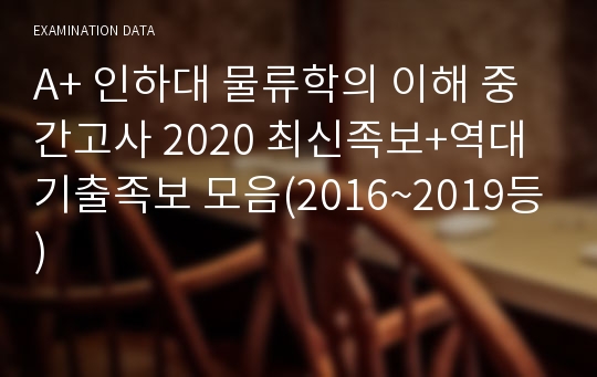 A+ 인하대 물류학의 이해 중간고사 2020족보+역대 기출족보 모음(2016~2019등)