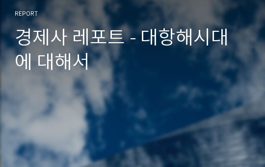 경제사 레포트 - 대항해시대에 대해서