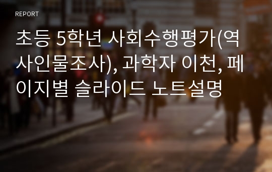 초등 5학년 사회수행평가(역사인물조사), 과학자 이천, 페이지별 슬라이드 노트설명