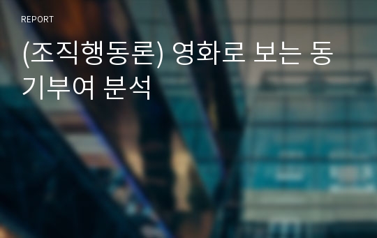 (조직행동론) 영화로 보는 동기부여 분석