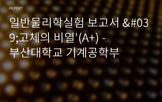 일반물리학실험 보고서 &#039;고체의 비열&#039;(A+) - 부산대학교 기계공학부