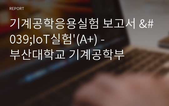 기계공학응용실험 보고서 &#039;IoT실험&#039;(A+) - 부산대학교 기계공학부