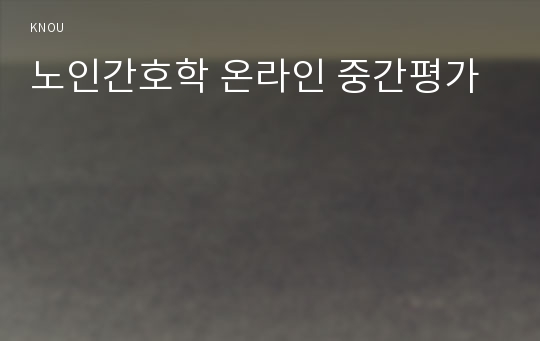 노인간호학 온라인 중간평가