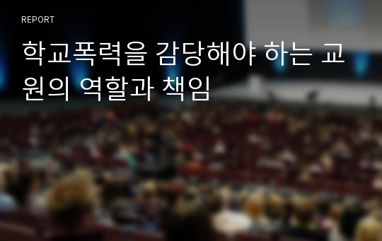 학교폭력을 감당해야 하는 교원의 역할과 책임